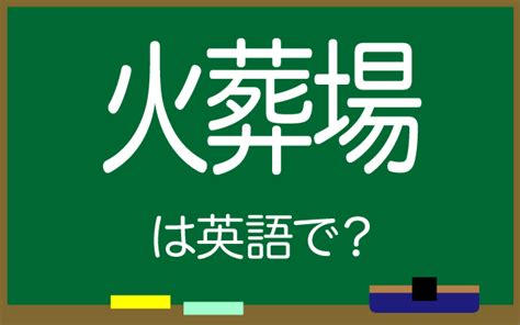 火葬場英文|「火葬場」の英語・英語例文・英語表現